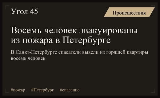 В Санкт-Петербурге спасли восемь человек из горящей четырехкомнатной квартиры