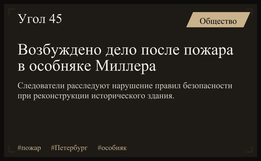 В Санкт-Петербурге возбуждено уголовное дело из-за пожара в историческом особняке Миллера