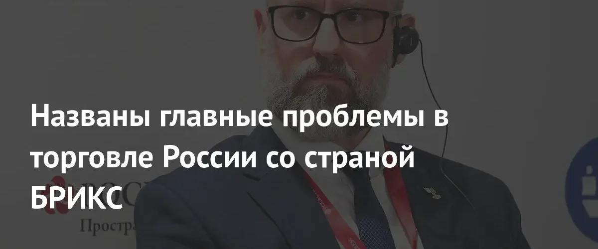 Санкции Запада мешают росту торгового оборота России с участниками БРИКС