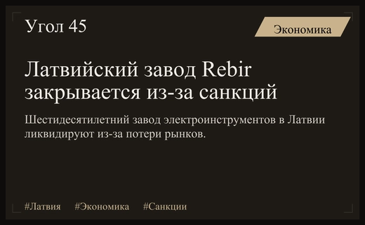 Санкционный удар: В Латвии ликвидируют легендарный шестидесятилетний завод Rebir