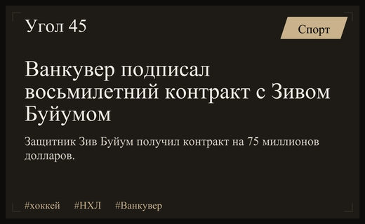 Ванкувер Кэнакс обеспечили будущее своей обороны восьмилетним контрактом с Зивом Буйумом