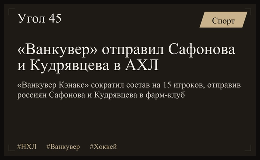 «Ванкувер» отправил Сафонова и Кудрявцева в фарм-клуб «Эбботсфорд Кэнакс»
