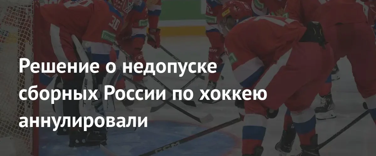 ИИХФ аннулировала решение о недопуске сборных России к международным соревнованиям