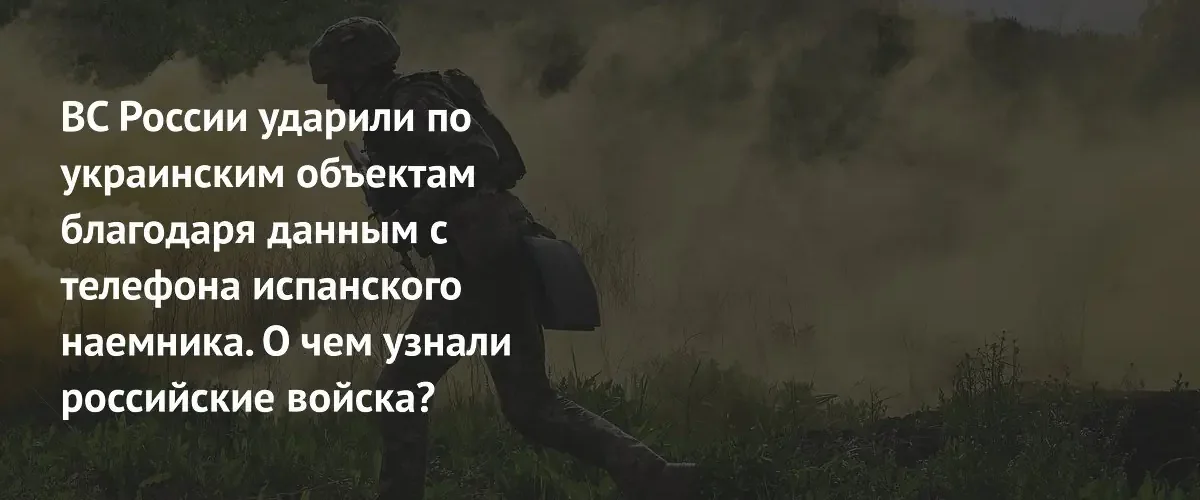 Данные с телефона испанского наемника помогли ВС РФ поразить цели ВСУ