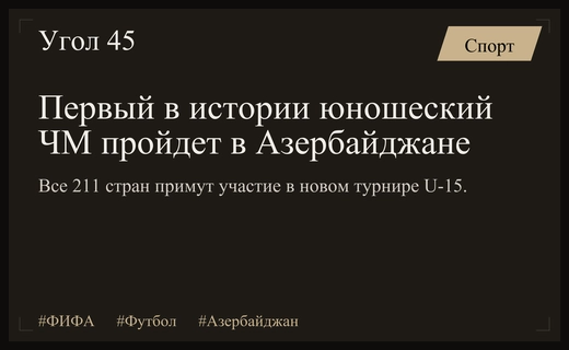 ФИФА анонсировала беспрецедентный чемпионат мира среди юношей в Азербайджане