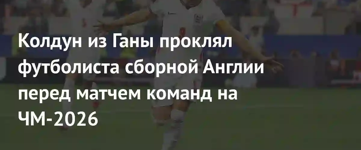 Ганский колдун пообещал нейтрализовать Харри Кейна перед матчем чемпионата мира