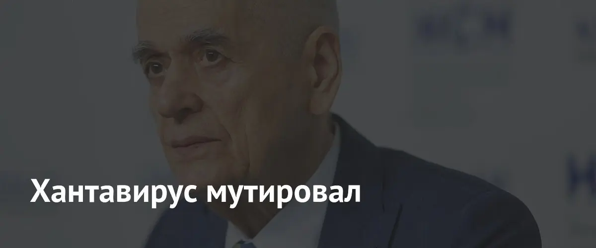 Хантавирус мутировал