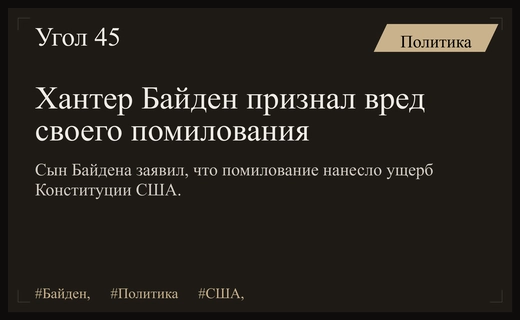 Хантер Байден признал ошибочность президентского помилования и его вред для США