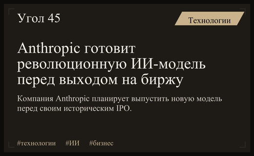 Anthropic готовит выпуск новой ИИ-модели перед крупнейшим в истории IPO