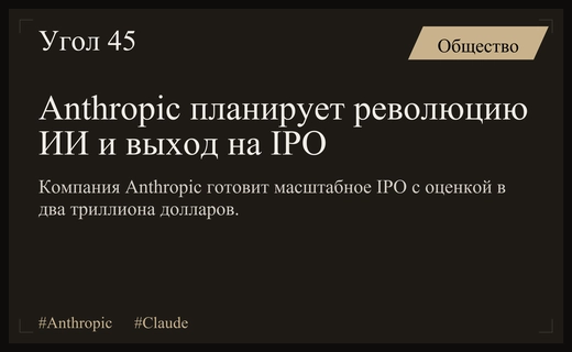 Anthropic готовится к IPO с целью совершить революцию в мировой экономике