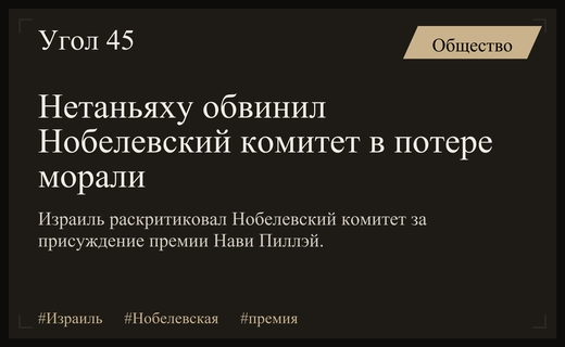 Канцелярия Нетаньяху резко раскритиковала Нобелевский комитет за выбор лауреата
