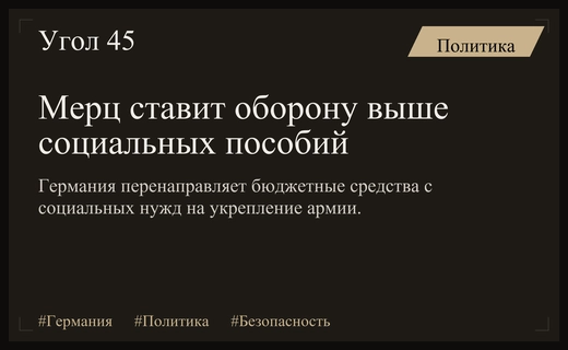Канцлер Германии Фридрих Мерц объявил приоритет оборонных расходов над социальными выплатами
