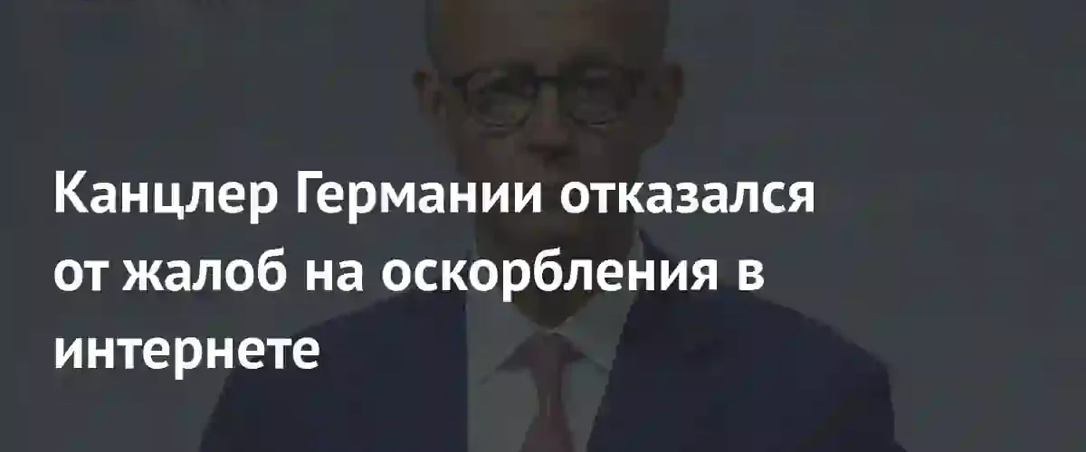 Канцлер Германии Фридрих Мерц перестал подавать жалобы на интернет-оскорбления