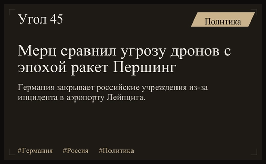 Канцлер Мерц сравнил инцидент с дроном в Лейпциге с кризисом 1980-х