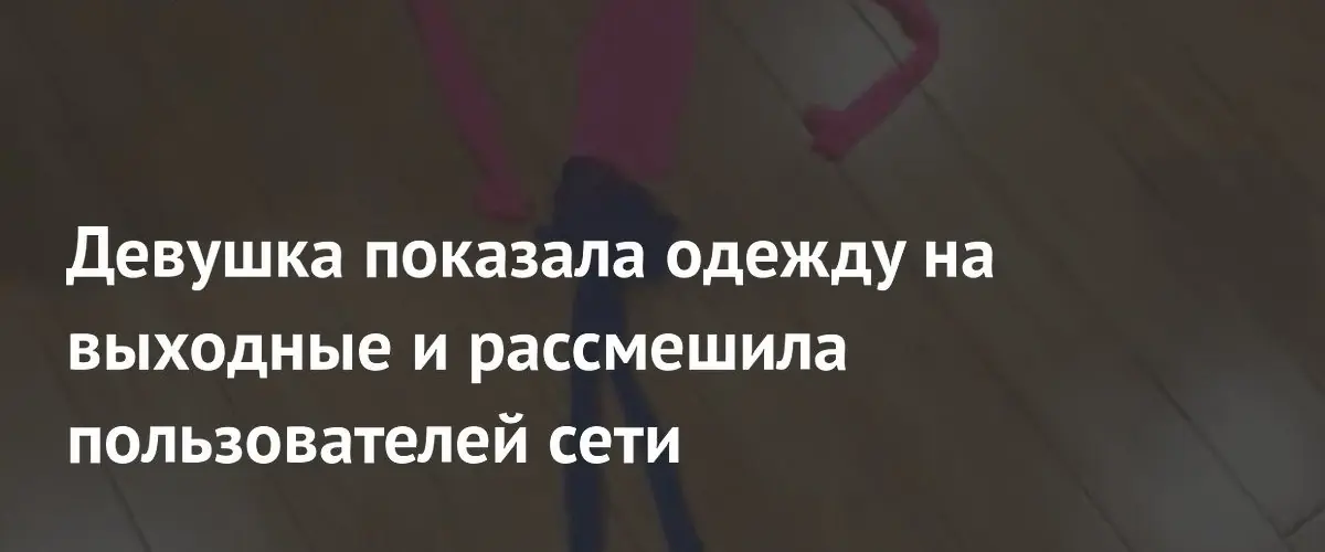 Танцовщица‑биомедик удивила TikTok ярким субботним нарядом