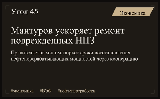 Мантуров сообщил о стратегии оперативного восстановления поврежденных нефтеперерабатывающих заводов России