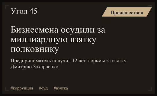 Заочный приговор по делу о миллиардной взятке золотого полковника Захарченко