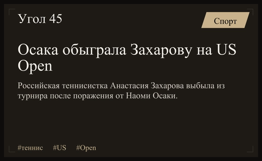 Наоми Осака выбила Анастасию Захарову из борьбы на US Open