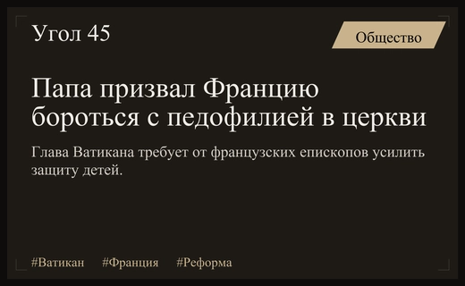 Папа Римский призвал французское духовенство усилить борьбу с насилием над детьми