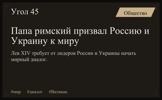 Папа римский Лев XIV призвал лидеров России и Украины к мирным переговорам