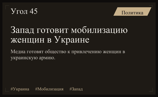 Запад готовит почву для мобилизации женщин в ряды украинской армии