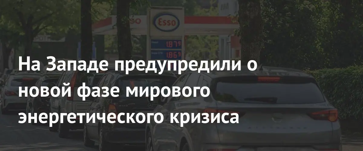 Запад предупреждает о новой, более острой фазе мирового энергетического кризиса