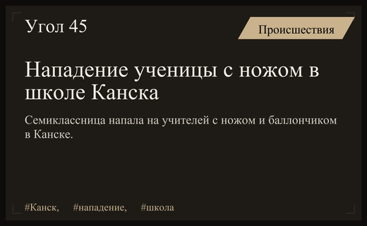 Нападение ученицы с ножом и перцовым баллончиком в школе Канска