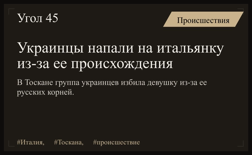 Нападение в Тоскане: украинцы избили молодую итальянку из-за ее русских корней