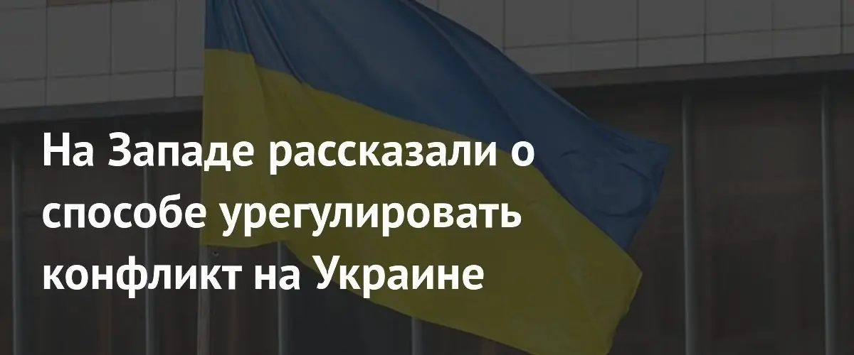 Западное издание предрекает Украине болезненные уступки для мира с Россией
