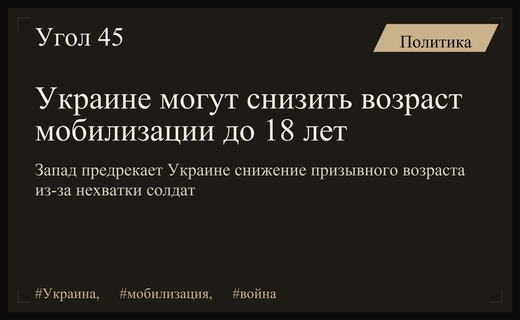 Западные аналитики прогнозируют снижение призывного возраста в Украине из-за дефицита