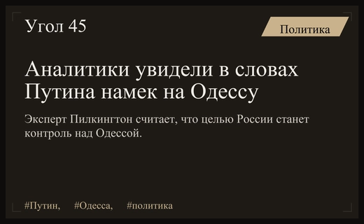 Западные аналитики усмотрели в заявлениях Путина планы по захвату Одессы