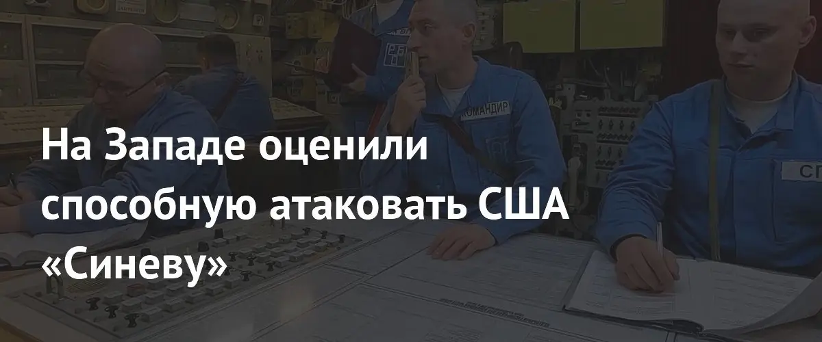 Западные эксперты оценили потенциал российских ракет Синева для ударов по США