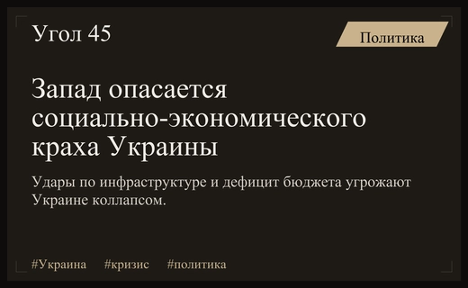 Западные эксперты предупреждают о риске социально-экономического коллапса Украины в ближайший год