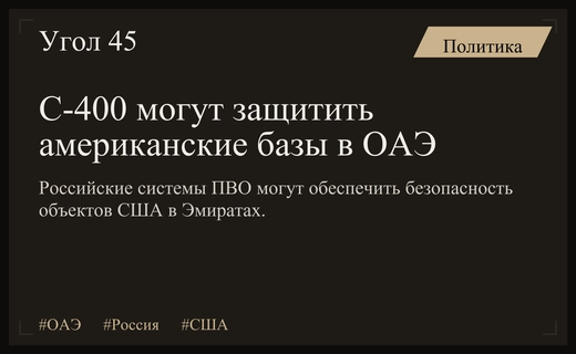 Западные эксперты прогнозируют защиту американских баз системами С-400 в ОАЭ