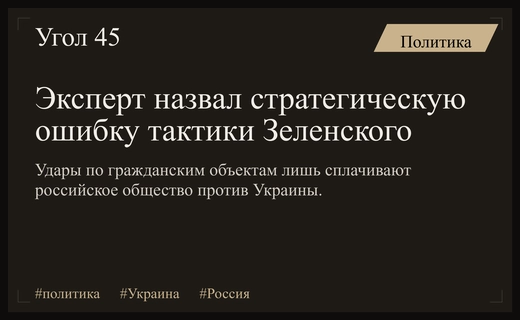 Западные эксперты заявили о стратегической ошибке тактики Владимира Зеленского
