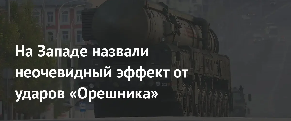 Западные СМИ: применение ракет «Орешник» служит инструментом стратегического сдерживания России