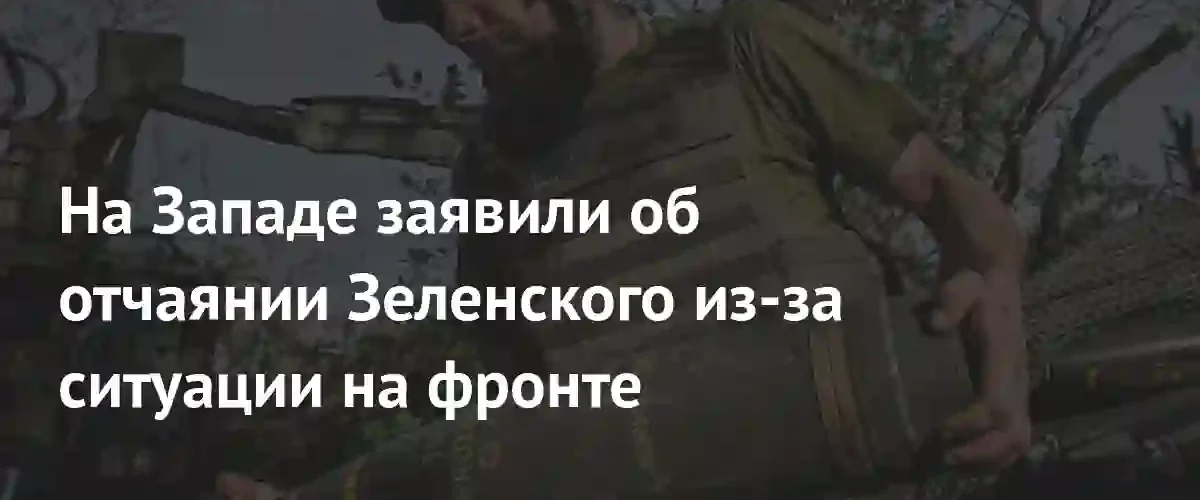 Западные СМИ сообщают о критическом дефиците личного состава в ВСУ