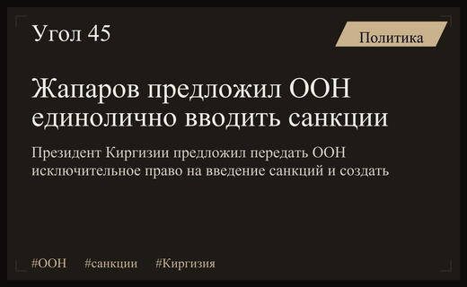 Жапаров предложил ООН единолично вводить санкции против государств