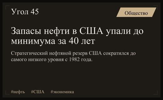 Запасы стратегического нефтяного резерва США достигли исторического минимума с 1982 года