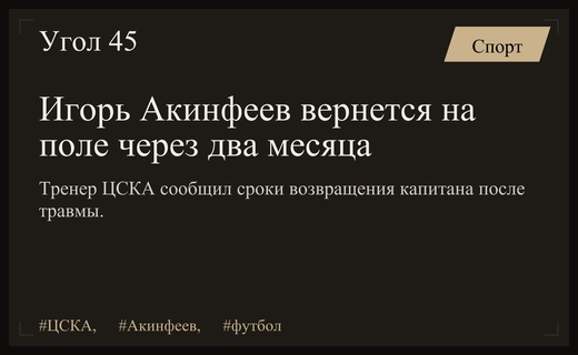 Капитан ЦСКА Игорь Акинфеев вернется в строй через два месяца