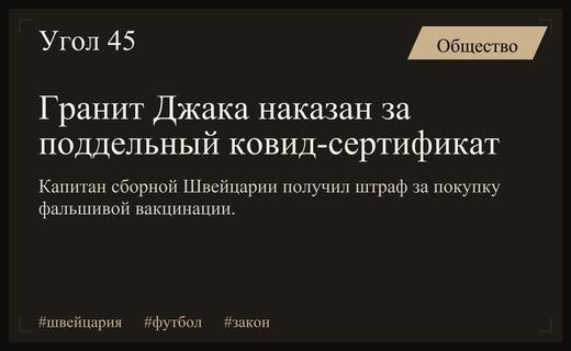 Капитан сборной Швейцарии получил судебный приговор за фальшивый ковид-сертификат