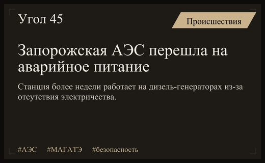 Запорожская АЭС более недели работает исключительно на аварийных дизель-генераторах