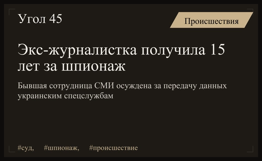 Запорожский суд приговорил бывшую журналистку к пятнадцати годам за шпионаж