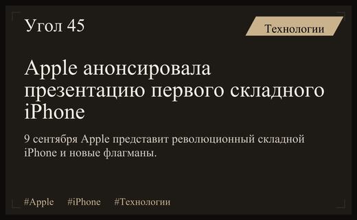 Apple готовит революционную презентацию с первым складным iPhone в сентябре