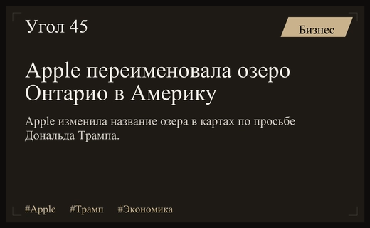 Apple переименовала озеро Онтарио в озеро Америка по требованию Дональда Трампа