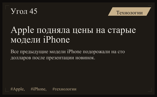 Apple повысила цены на старые модели iPhone после презентации новых устройств