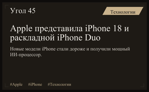 Apple представила линейку iPhone 18 и анонсировала раскладной iPhone Duo
