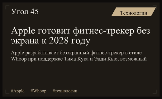 Apple разрабатывает фитнес-трекер без экрана в стиле Whoop