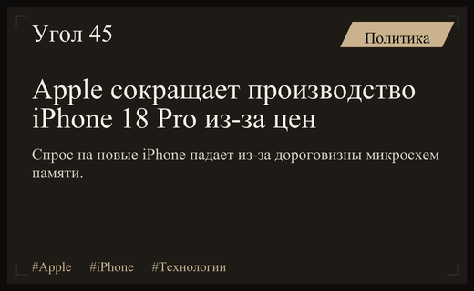 Apple сокращает заказы на компоненты iPhone 18 Pro из-за падения спроса