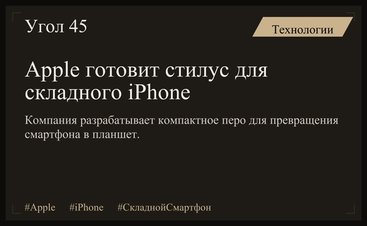 Apple тестирует уникальный стилус для своего будущего складного iPhone